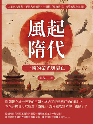 cover image of 風起隋代，一瞬的榮光與衰亡